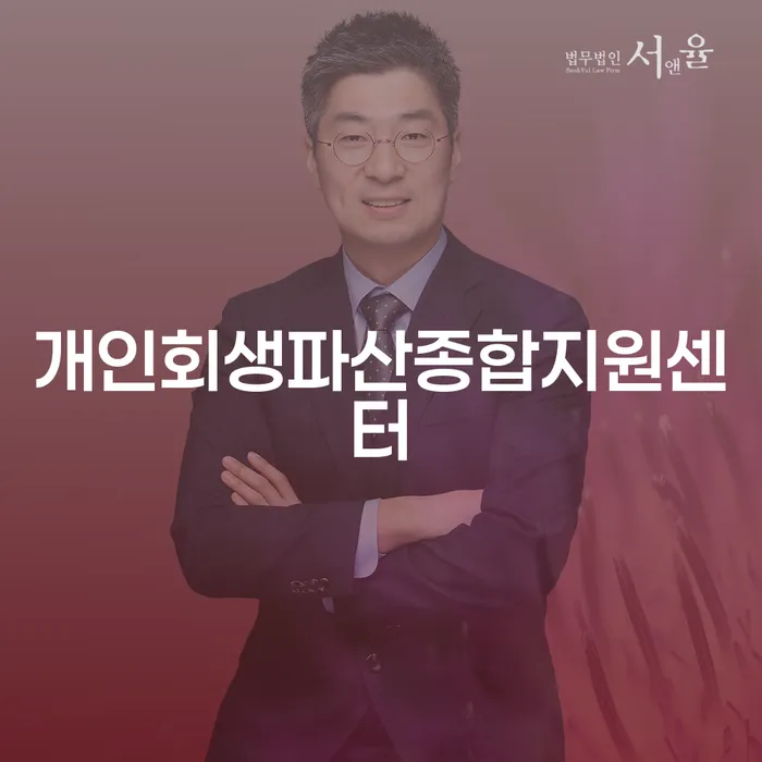 강동구 개인회생 워크아웃 잘 하는 사무소