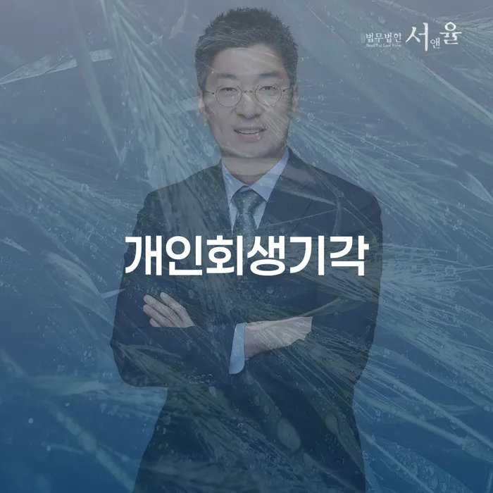 함안군 개인회생변제율 개인회생 잘 하는 변호사
