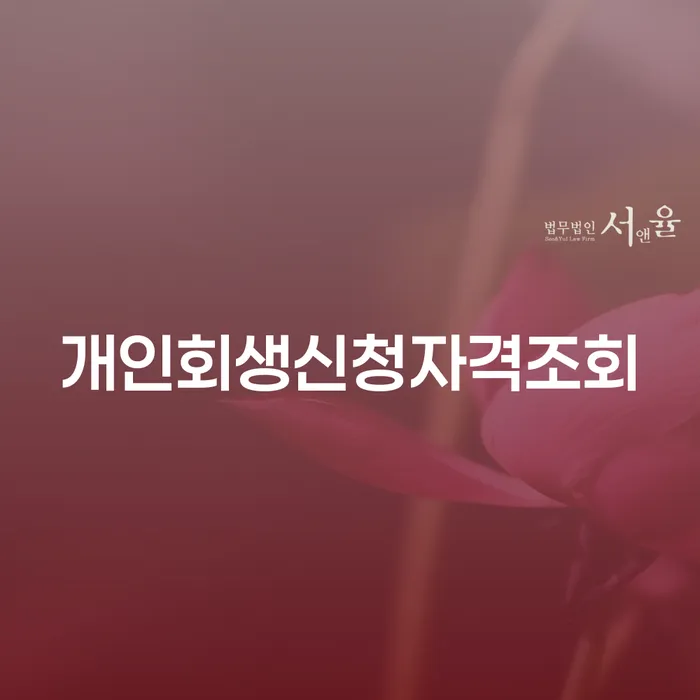 천안시 개인회생법무사추천 개인회생 처리방법 이렇게 됩니다.
