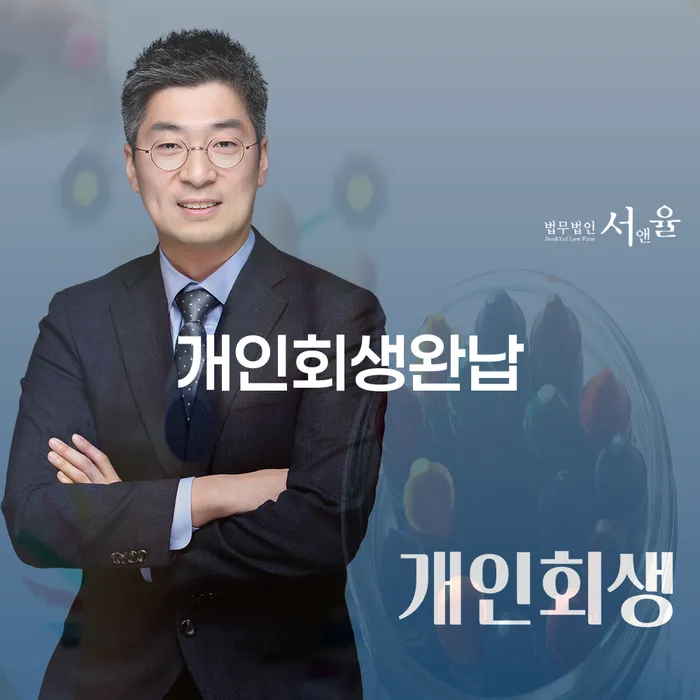 서대문구 신용등급7등급대출 연체 시 개인회생 처리방법 핵심요약