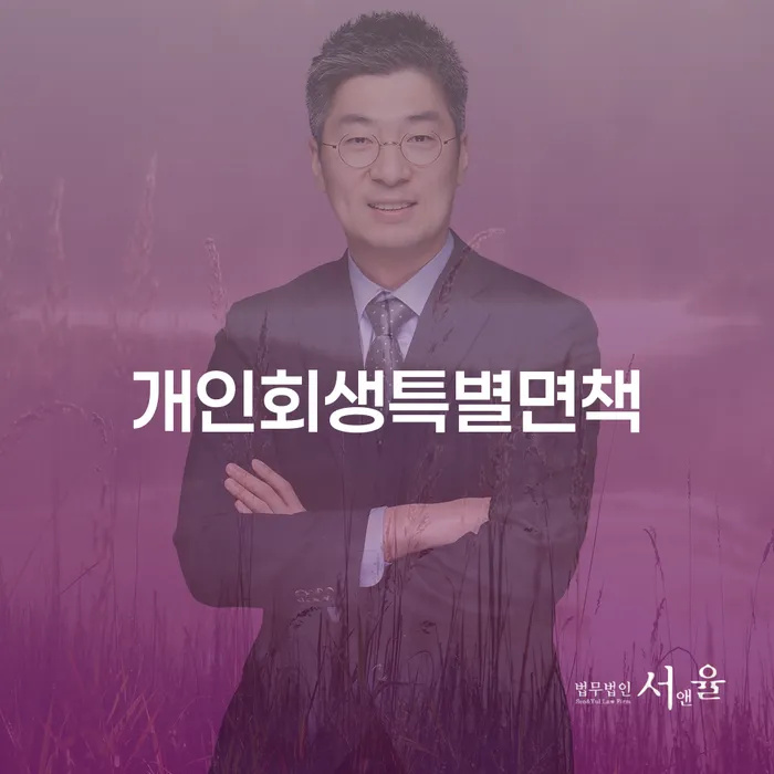 충청남도 기초생활수급자개인회생 신용회복 전략은 이렇게