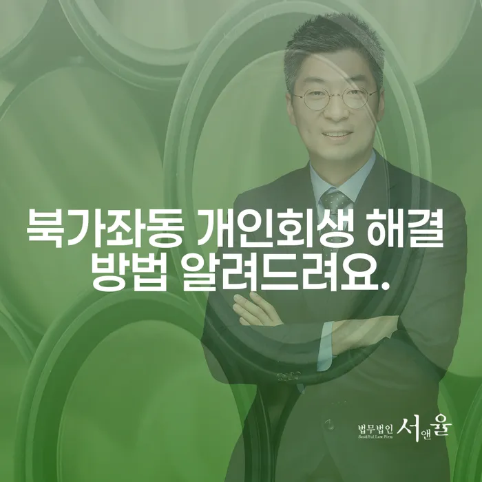 북가좌동 개인회생 해결 방법 알려드려요.