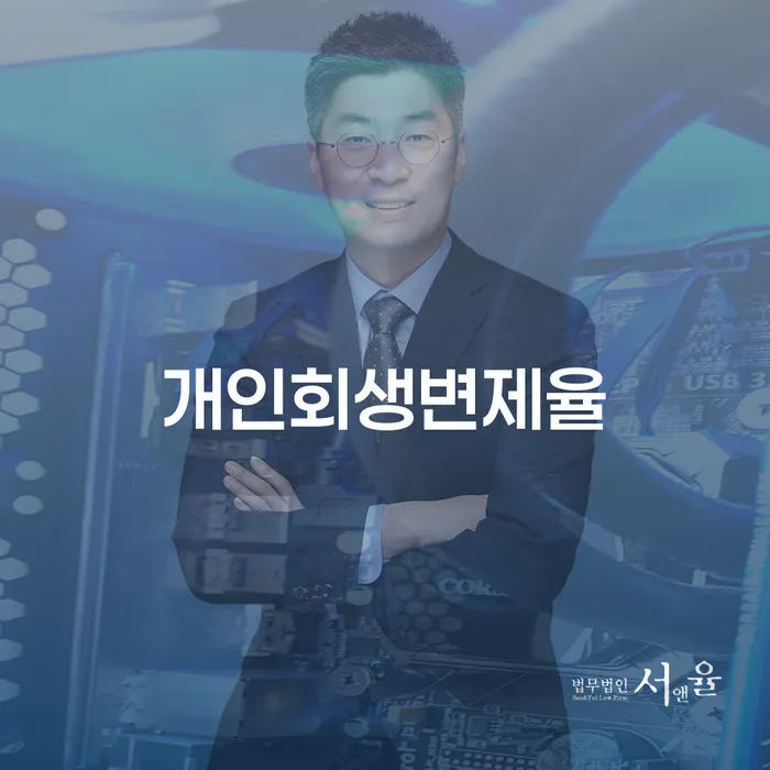 목포시 연체전개인회생 채무 효과적인 해결방법 미리알기