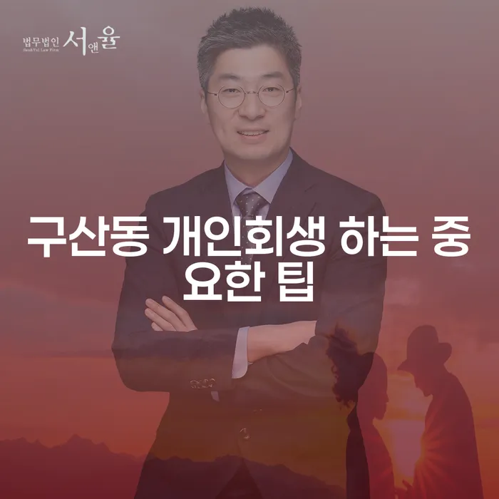 구산동 개인회생 하는 중요한 팁