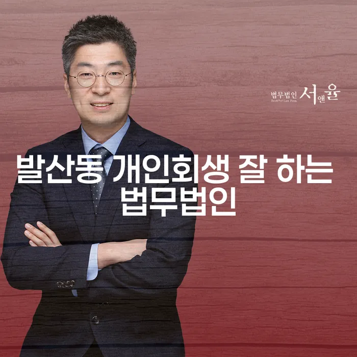 발산동 개인회생 잘 하는 법무법인