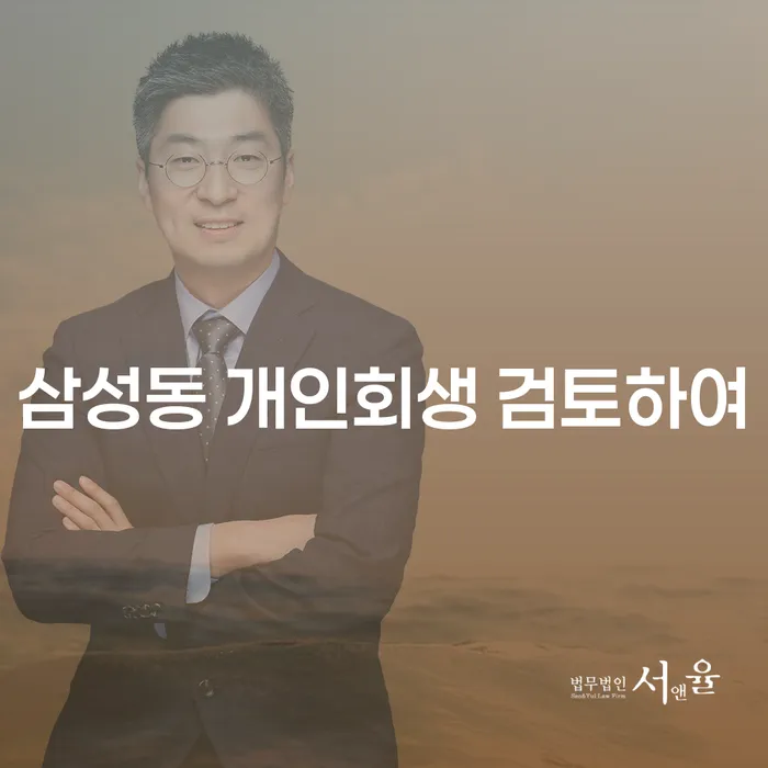 삼성동 개인회생 검토하여