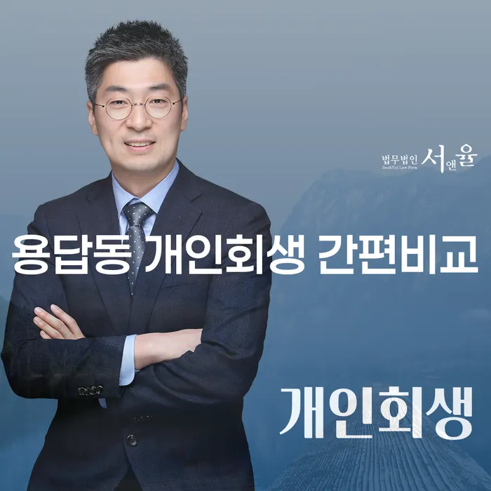 용답동 개인회생 간편비교