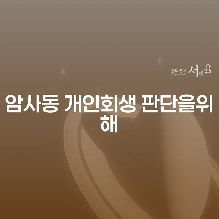 암사동 개인회생 판단을위해