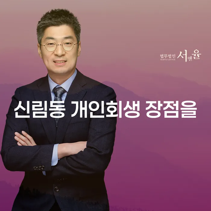 신림동 개인회생 장점을