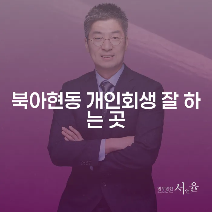 북아현동 개인회생 잘 하는 곳