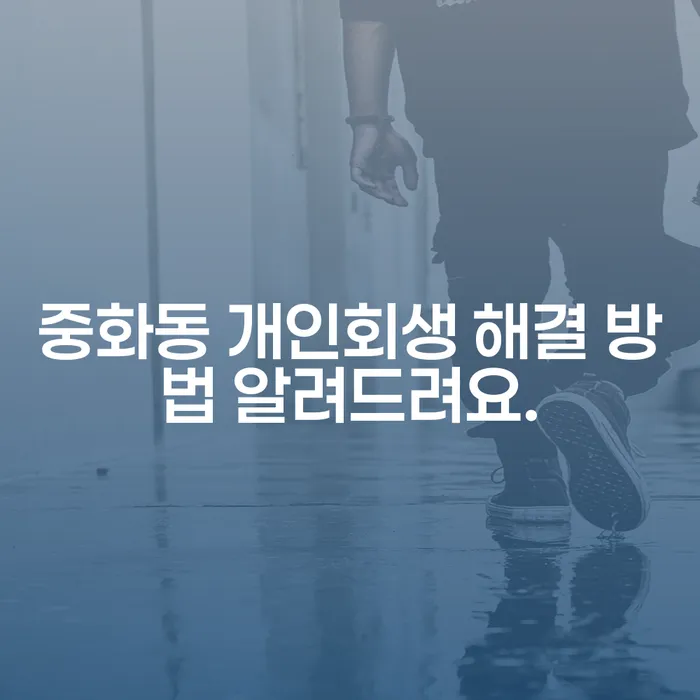 중화동 개인회생 해결 방법 알려드려요.