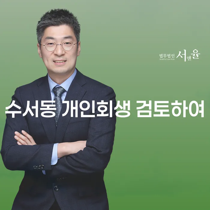 수서동 개인회생 검토하여