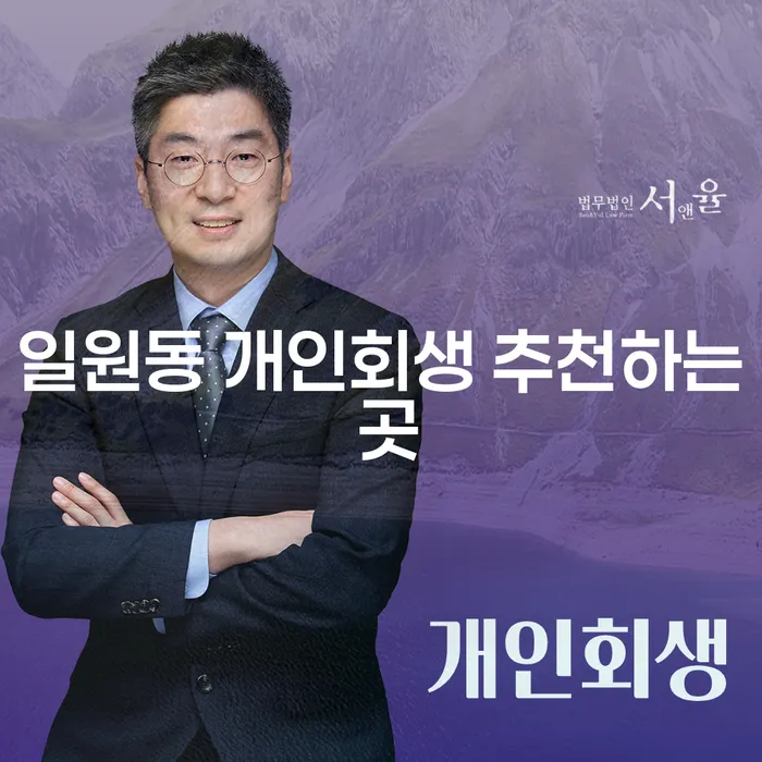 일원동 개인회생 추천하는 곳