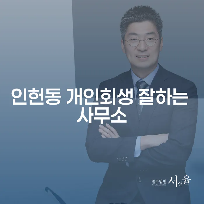 인헌동 개인회생 잘하는 사무소