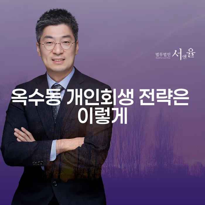 옥수동 개인회생 전략은 이렇게