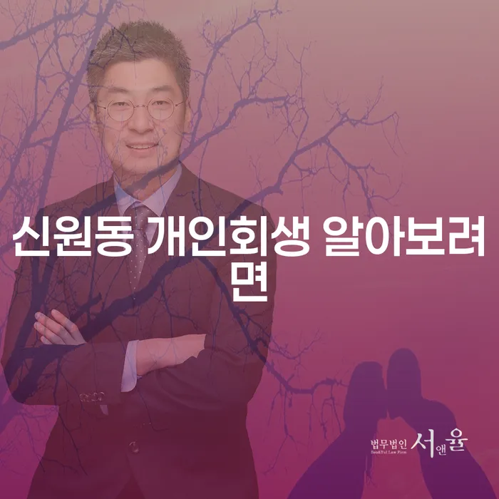 신원동 개인회생 알아보려면