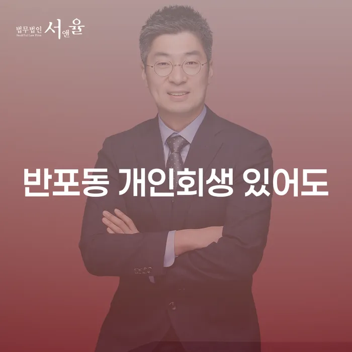 반포동 개인회생 있어도