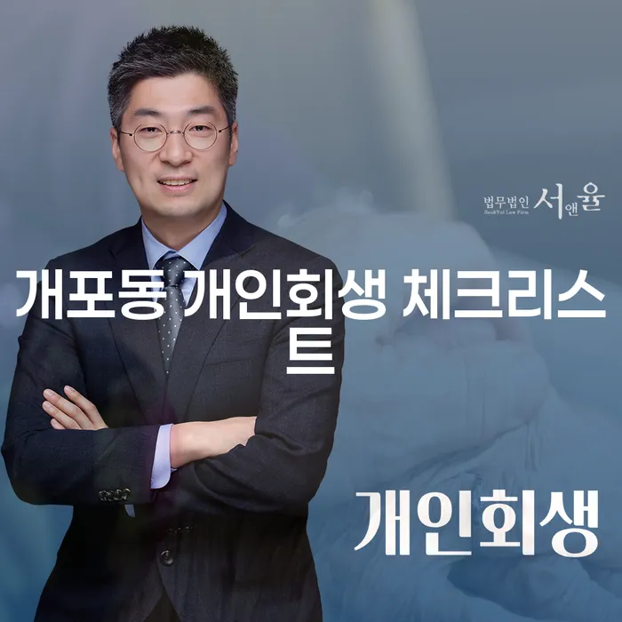 개포동 개인회생 체크리스트