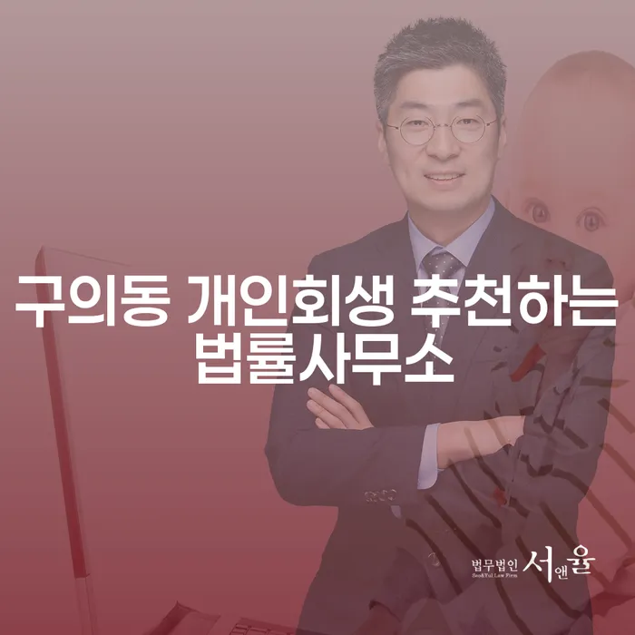 구의동 개인회생 추천하는 법률사무소