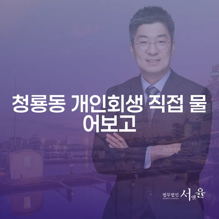 청룡동 개인회생 직접 물어보고
