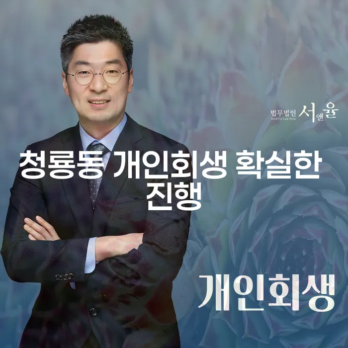 청룡동 개인회생 확실한 진행
