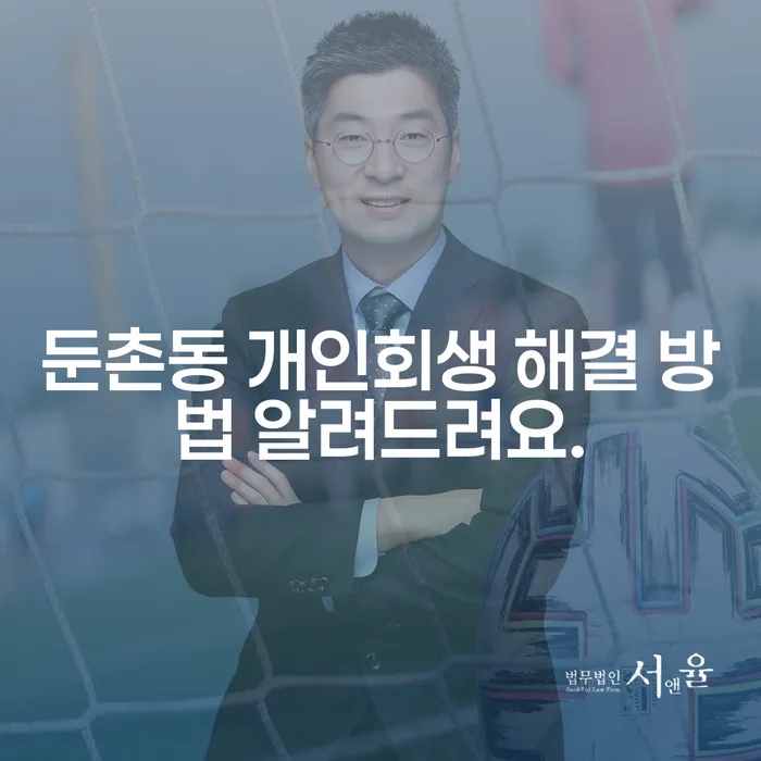 둔촌동 개인회생 해결 방법 알려드려요.