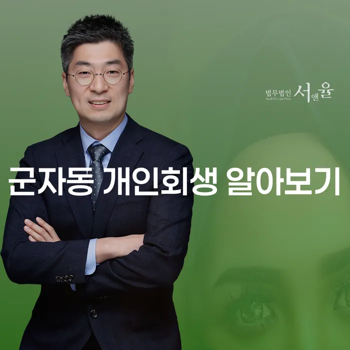 군자동 개인회생 알아보기