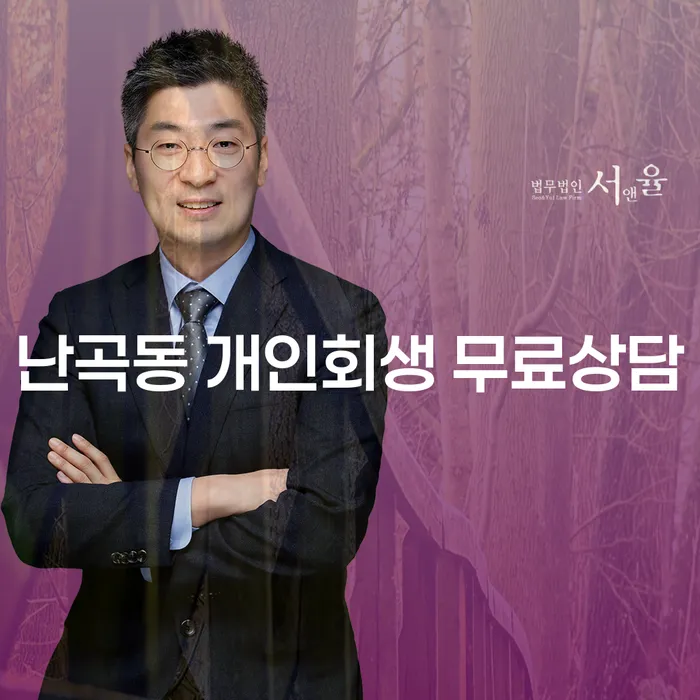 난곡동 개인회생 무료상담