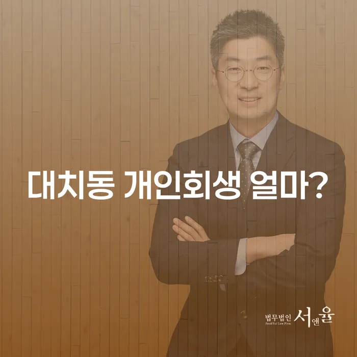 대치동 개인회생 얼마?