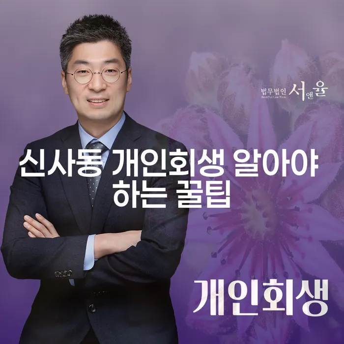 신사동 개인회생 알아야 하는 꿀팁