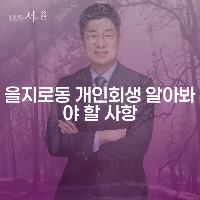 을지로동 개인회생 알아봐야 할 사항
