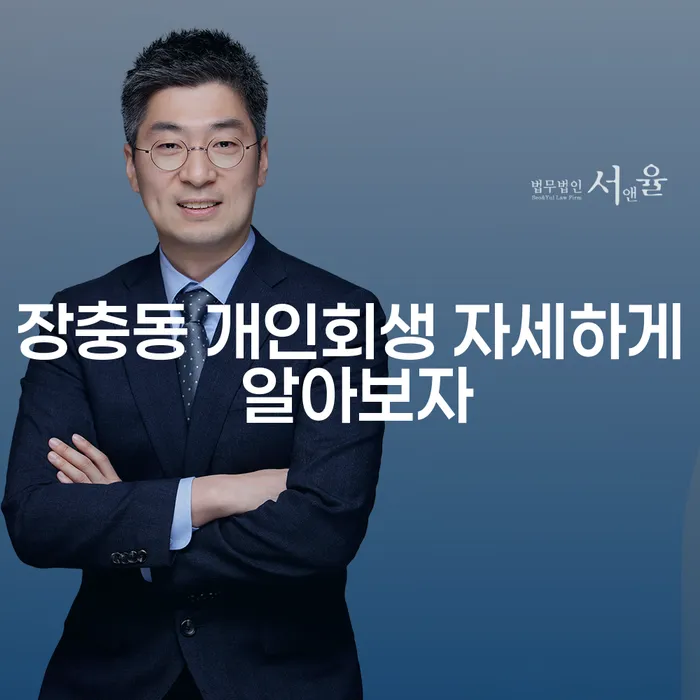 장충동 개인회생 자세하게 알아보자