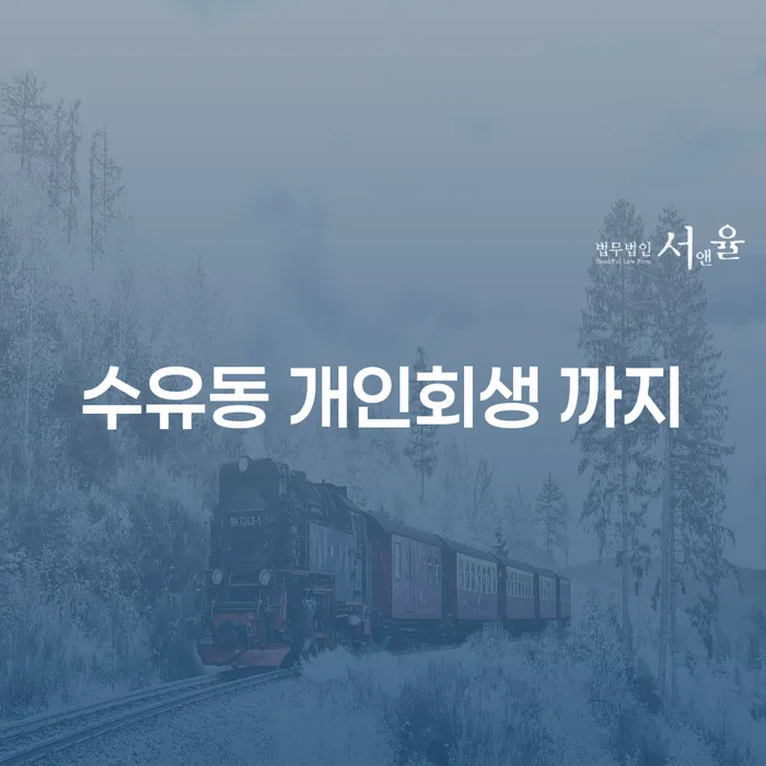 수유동 개인회생 까지