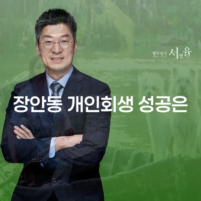 장안동 개인회생 성공은