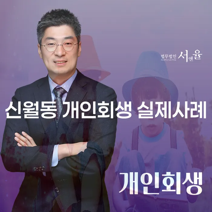 신월동 개인회생 실제사례