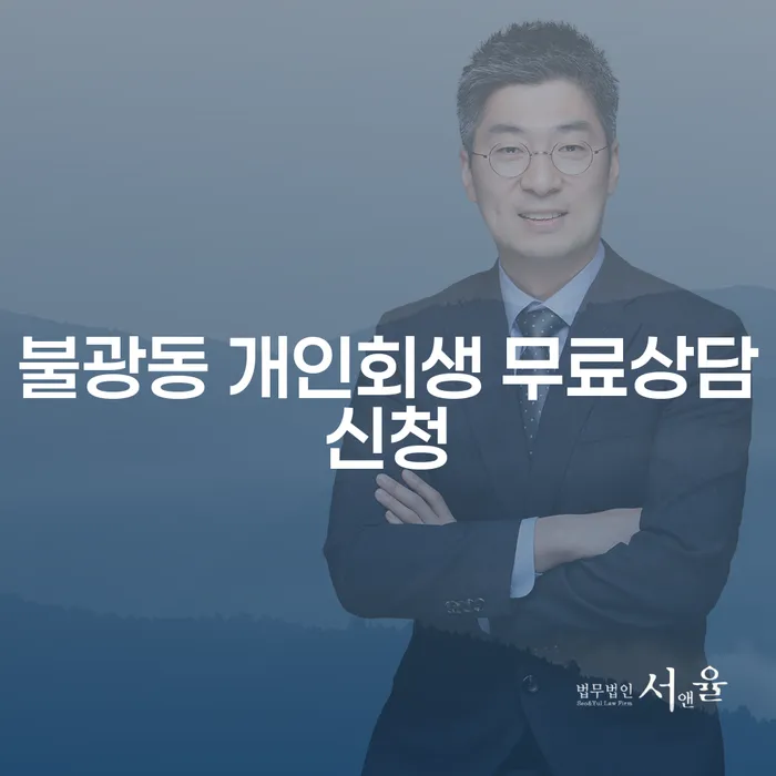 불광동 개인회생 무료상담신청