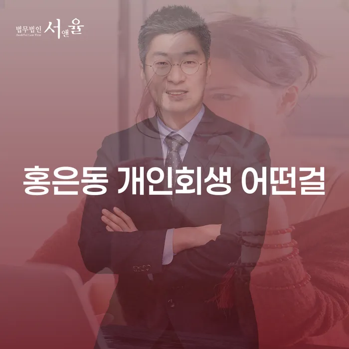 홍은동 개인회생 어떤걸