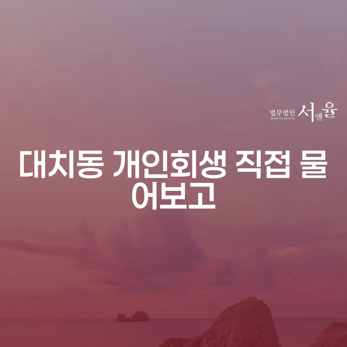 대치동 개인회생 직접 물어보고