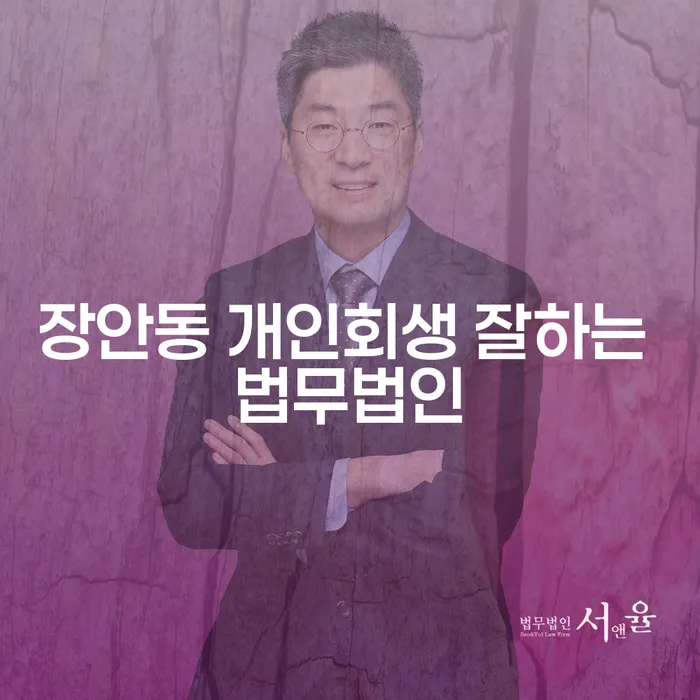 장안동 개인회생 잘하는 법무법인