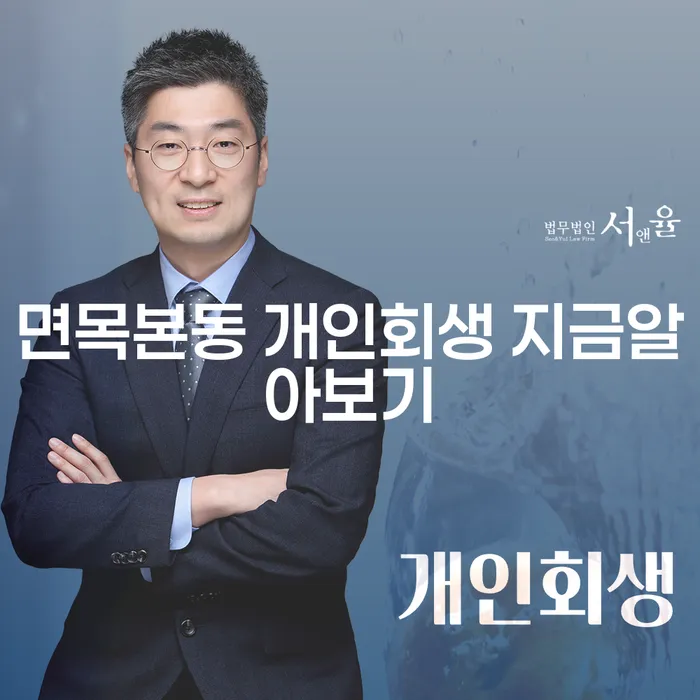 면목본동 개인회생 지금알아보기