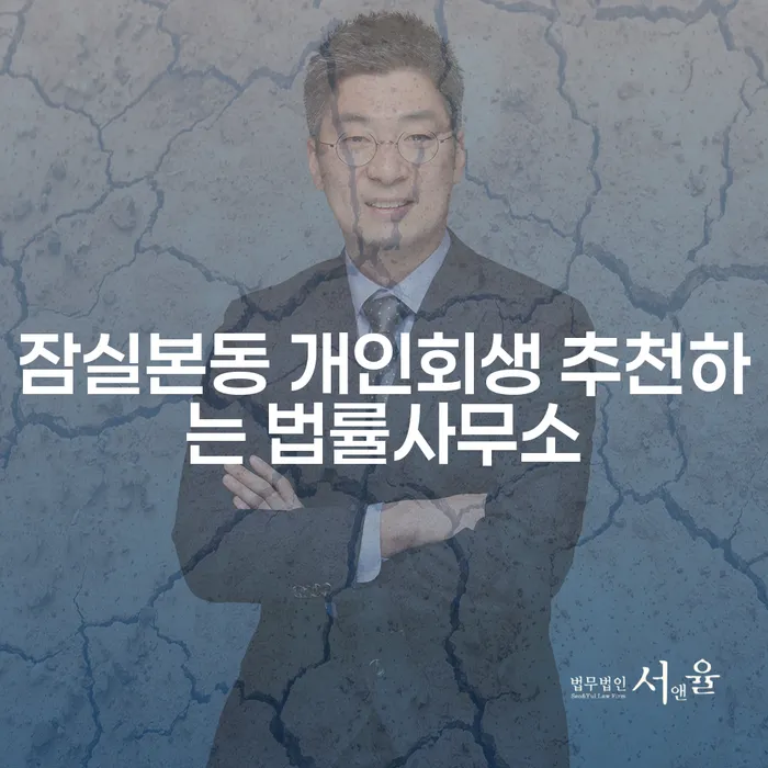 잠실본동 개인회생 추천하는 법률사무소