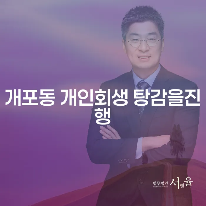 개포동 개인회생 탕감을진행