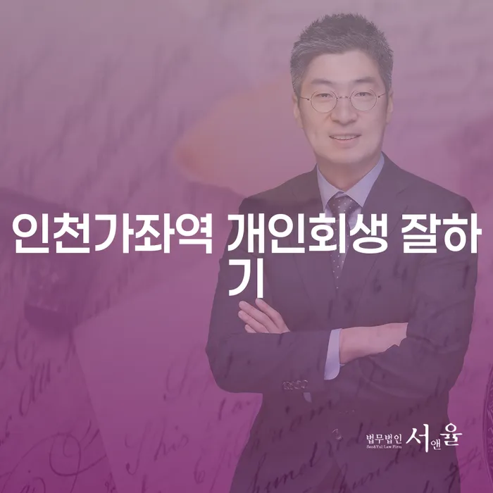 인천가좌역 개인회생 잘하기