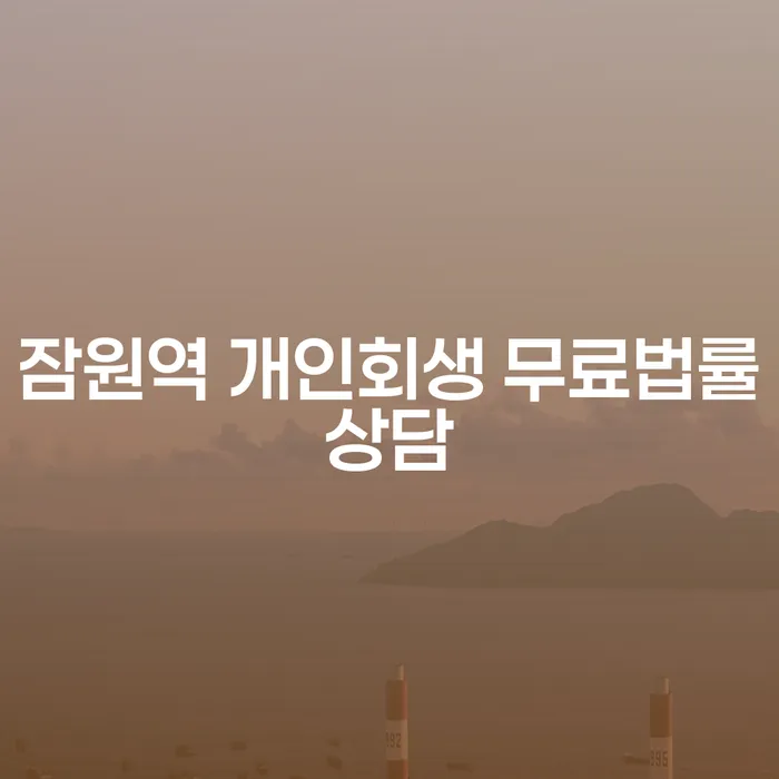 잠원역 개인회생 무료법률상담