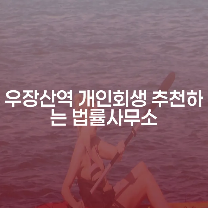 우장산역 개인회생 추천하는 법률사무소