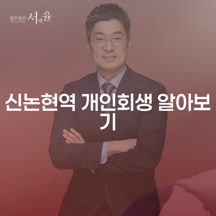 신논현역 개인회생 알아보기