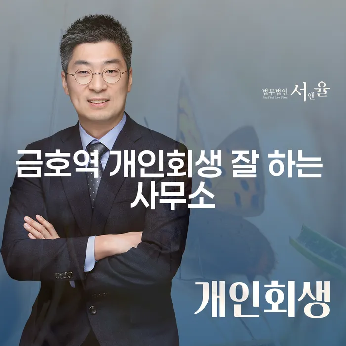 금호역 개인회생 잘 하는 사무소
