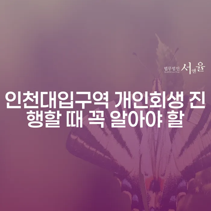 인천대입구역 개인회생 진행할 때 꼭 알아야 할