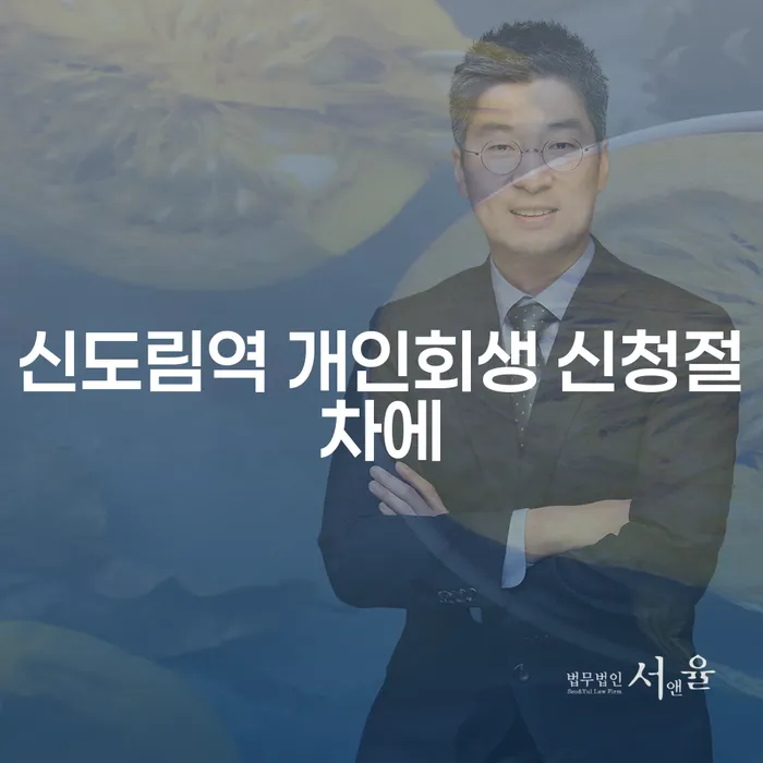 신도림역 개인회생 신청절차에