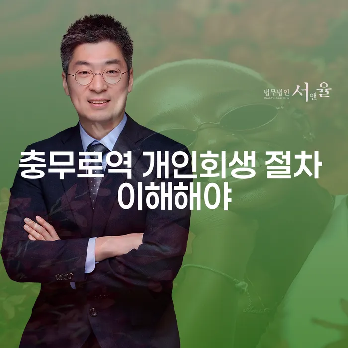 충무로역 개인회생 절차 이해해야
